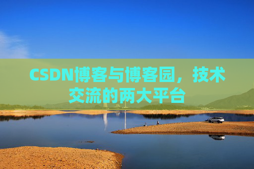 CSDN博客与博客园，技术交流的两大平台